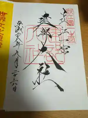 建部大社の御朱印