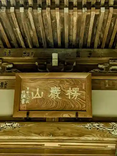 妙法寺のその他建物