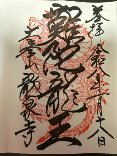 龍泉寺の御朱印