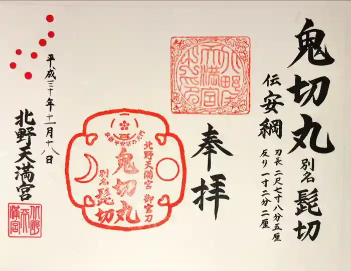 北野天満宮の御朱印