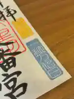 蚊里田八幡宮の御朱印