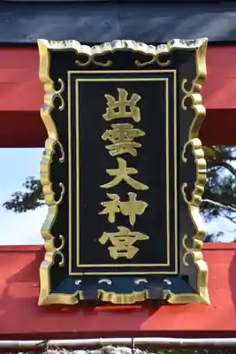 出雲大神宮のその他建物