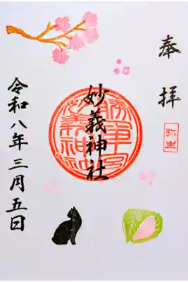 令和8年 月替り御朱印 2月　　　　　　　　　　　　　　　　
初穂料 600円