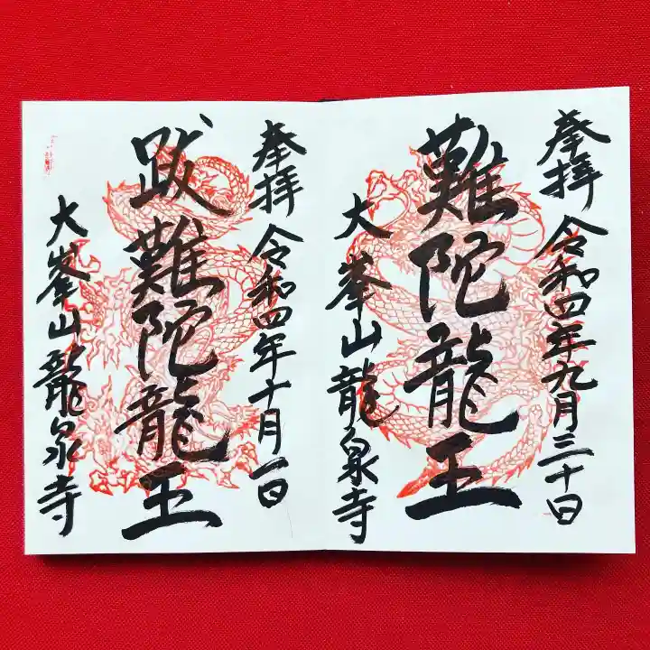 龍泉寺の御朱印