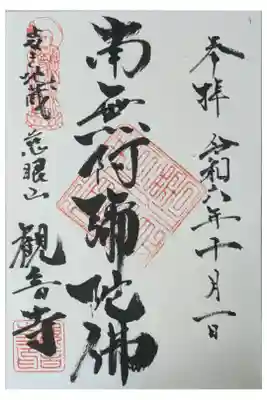 觀音寺（観音寺）の御朱印
