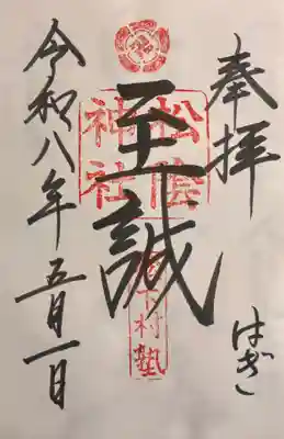 松陰神社の御朱印