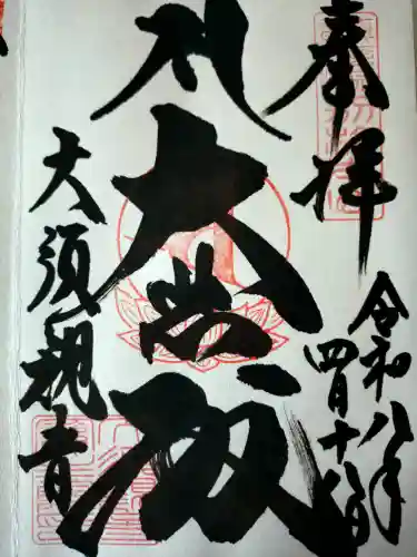 大須観音 （北野山真福寺宝生院）の御朱印