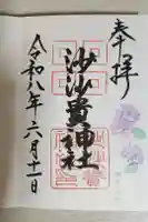 沙沙貴神社の御朱印