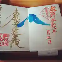 日蓮宗 総本山 塔頭 定林坊(じょうりんぼう)の御朱印