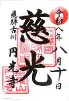 圓光寺(岐阜県)