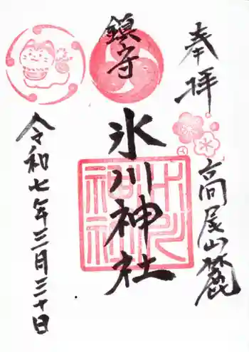 高尾山麓氷川神社の御朱印 2025年03月