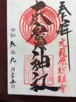 末廣神社の御朱印