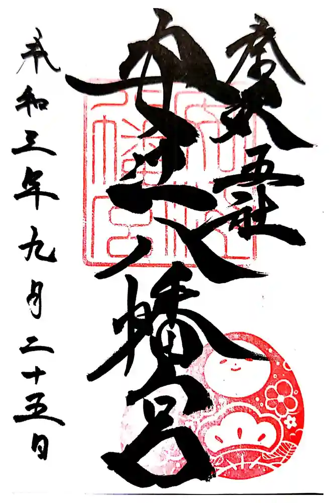 安江八幡宮（金沢水天宮）の御朱印