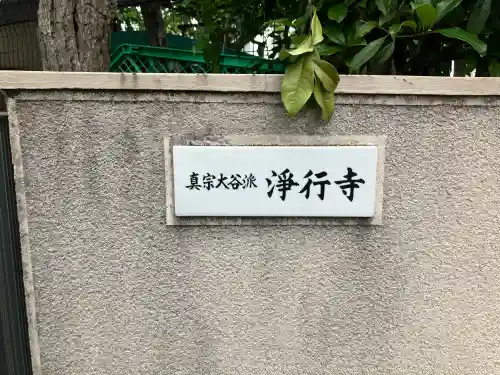浄行寺の{uncategorized: "未分類", other: "その他", undefined: "問題あり", building: "その他建物", grave: "お墓", sacred_gate: "鳥居", guardian: "狛犬", statue: "像", buddha: "仏像", history: "歴史", nature: "自然", garden: "庭園", animal: "動物", pagoda: "塔", temizu: "手水舎", mountain_gate: "山門・神門", sanctuary: "本殿・本堂", subordinate: "末社・摂社", art: "芸術", scenery: "景色", jizo: "地蔵", ema: "絵馬", goshuin: "御朱印", omikuji: "おみくじ", items: "授与品その他", amulet: "お守り", goshuincho: "御朱印帳", eats: "食事", festival: "お祭り", votive_dance: "神楽", shichigosan: "七五三参", wedding: "結婚式", experience: "体験その他", initially: "初詣", around: "周辺", anti_infection: "感染症対策"}