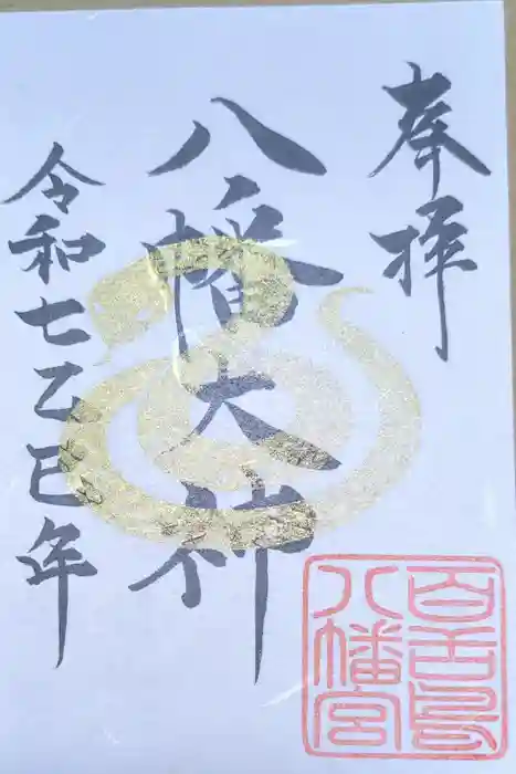 百舌鳥八幡宮の御朱印