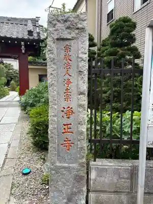 浄正寺(東京都)
