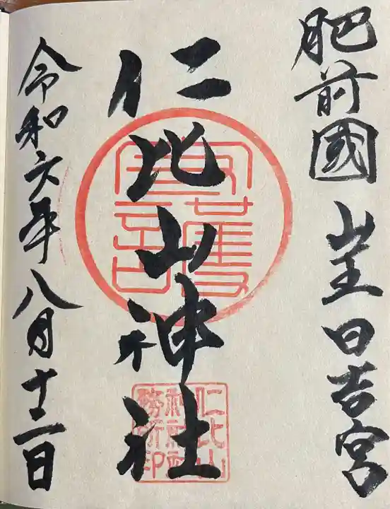 仁比山神社(佐賀県)