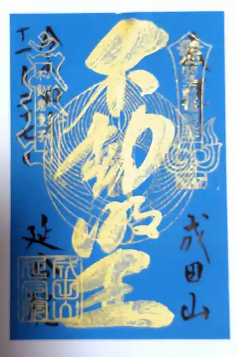 成田山横浜別院延命院の御朱印