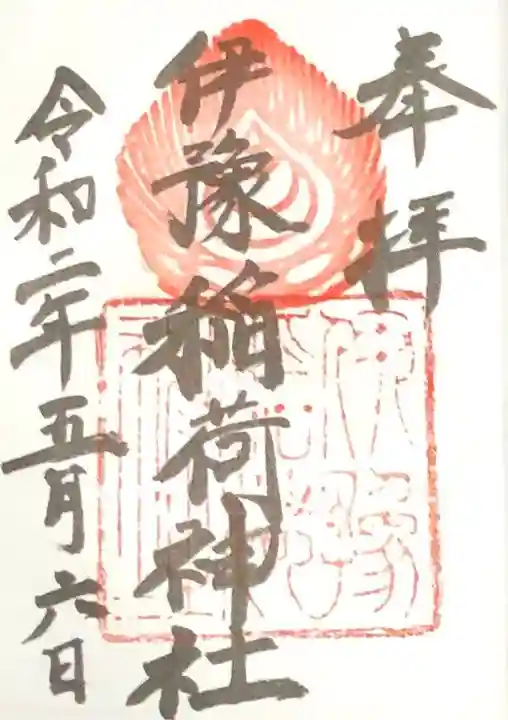 伊豫稲荷神社の御朱印