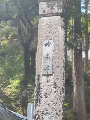 妙廣寺(新潟県)