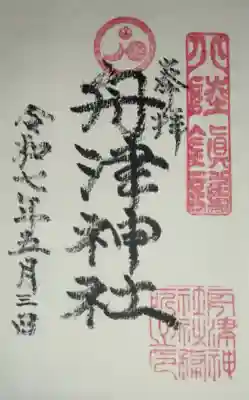 舟津神社(福井県)