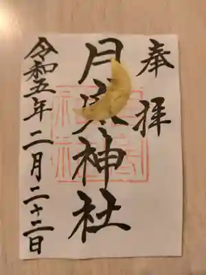 月寒神社の御朱印