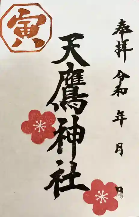 天鷹神社の御朱印