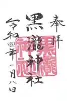 黒瀧神社の御朱印