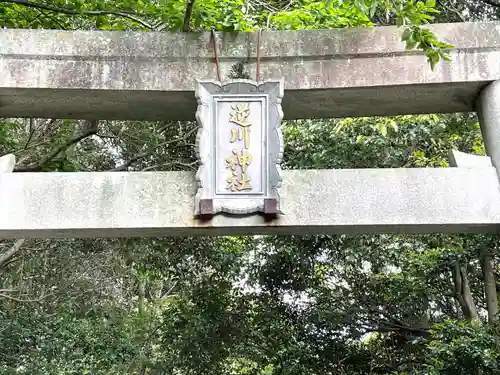 逆川神社の鳥居