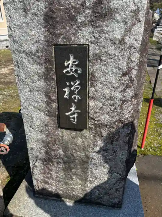 安禅寺の{uncategorized: "未分類", other: "その他", undefined: "問題あり", building: "その他建物", grave: "お墓", sacred_gate: "鳥居", guardian: "狛犬", statue: "像", buddha: "仏像", history: "歴史", nature: "自然", garden: "庭園", animal: "動物", pagoda: "塔", temizu: "手水舎", mountain_gate: "山門・神門", sanctuary: "本殿・本堂", subordinate: "末社・摂社", art: "芸術", scenery: "景色", jizo: "地蔵", ema: "絵馬", goshuin: "御朱印", omikuji: "おみくじ", items: "授与品その他", amulet: "お守り", goshuincho: "御朱印帳", eats: "食事", festival: "お祭り", votive_dance: "神楽", shichigosan: "七五三参", wedding: "結婚式", experience: "体験その他", initially: "初詣", around: "周辺", anti_infection: "感染症対策"}