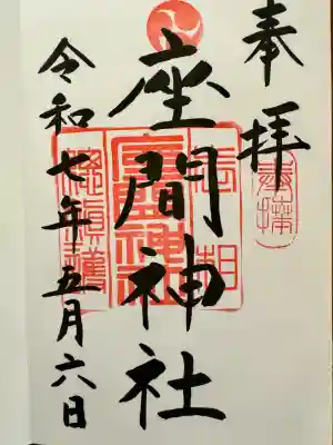 座間神社(神奈川県)