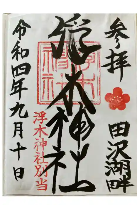 浮木神社の御朱印