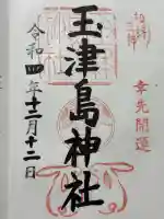 玉津島神社(和歌山県)