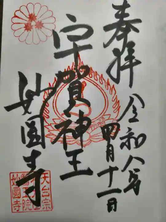 妙圓寺の御朱印