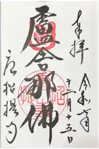 唐招提寺の御朱印