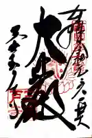 三室戸寺の御朱印
