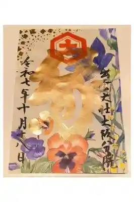 秋限定花御朱印
（OsakaMetroで行く六十六花御朱印巡り）