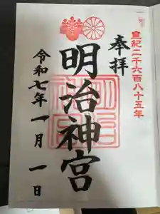 明治神宮の御朱印