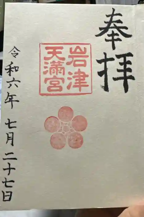 岩津天満宮の御朱印