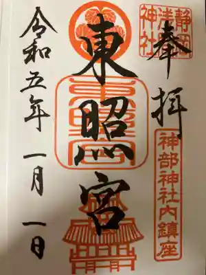 静岡浅間神社の御朱印