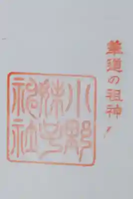 境外社 小野妹子神社の御朱印（書置き）
小野神社で拝受