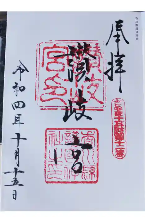 讃岐宮 香川縣護國神社の御朱印