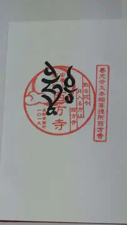 西方寺(長野県)