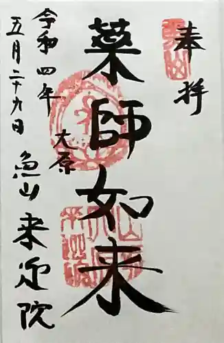 上ノ院本坊　来迎院の御朱印