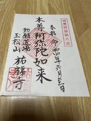 祐福寺の御朱印 2022年06月