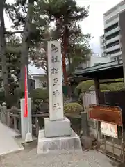 松原神社の建物その他