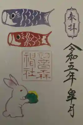 5月月替御朱印　書置き