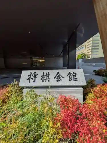 鳩森八幡神社(東京都)