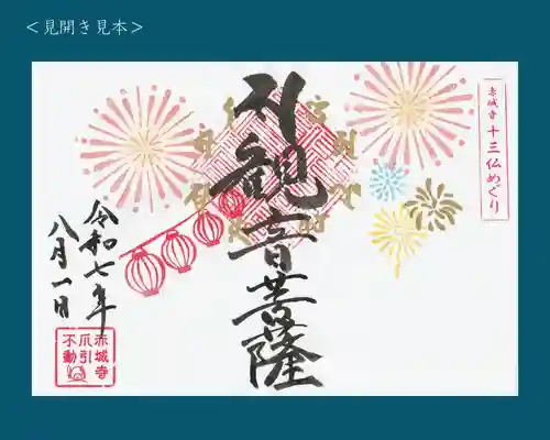 真言宗豊山派　赤城寺の御朱印