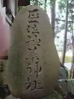 秋葉神社のその他建物
